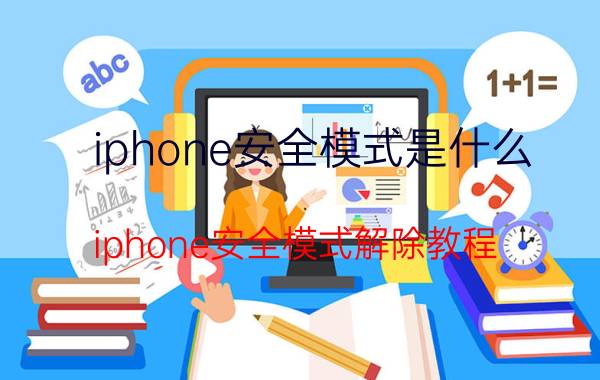 iphone安全模式是什么 iphone安全模式解除教程